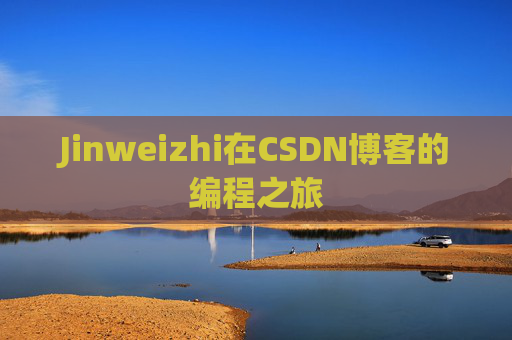 Jinweizhi在CSDN博客的编程之旅