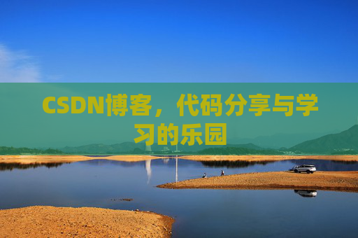 CSDN博客，代码分享与学习的乐园